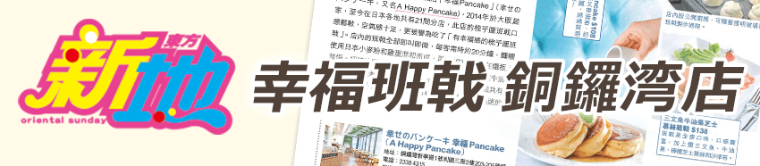A Happy Pancake被刊登到「東方新地」...